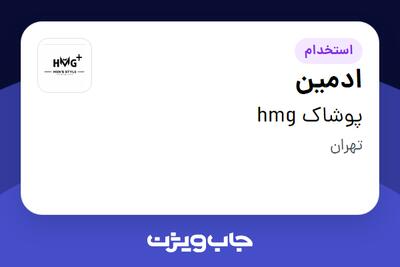 استخدام ادمین در پوشاک hmg