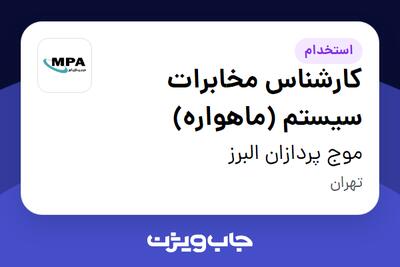 استخدام کارشناس مخابرات سیستم (ماهواره) در موج پردازان البرز
