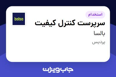 استخدام سرپرست کنترل کیفیت در بالسا
