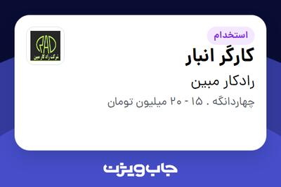 استخدام کارگر انبار - آقا در رادکار مبین