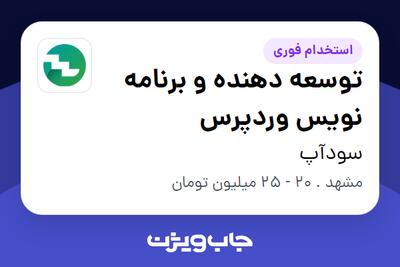 استخدام توسعه دهنده و برنامه نویس وردپرس در سودآپ