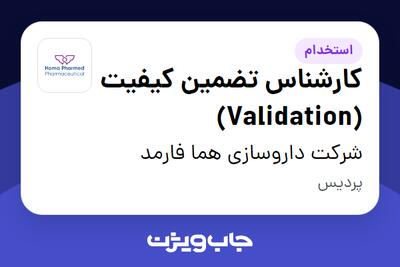 استخدام کارشناس تضمین کیفیت (Validation) در شرکت داروسازی هما فارمد