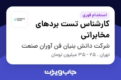 استخدام کارشناس تست بردهای مخابراتی - آقا در شرکت دانش بنیان فن آوران صنعت