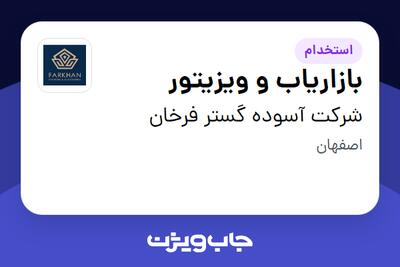 استخدام بازاریاب و ویزیتور در شرکت آسوده گستر فرخان