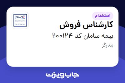 استخدام کارشناس فروش در بیمه سامان کد 200124