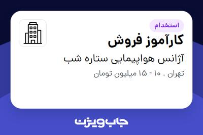 استخدام کارآموز فروش در آژانس هواپیمایی ستاره شب