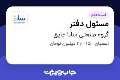 استخدام مسئول دفتر - خانم در گروه صنعتی سانا عایق