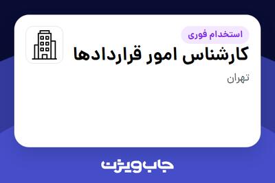 استخدام کارشناس امور قراردادها در سازمانی فعال در حوزه خدمات مهندسی و تخصصی