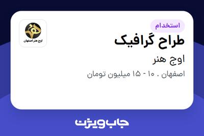 استخدام طراح گرافیک در اوج هنر
