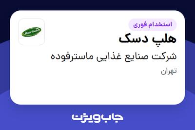 استخدام هلپ دسک در شرکت صنایع غذایی ماسترفوده