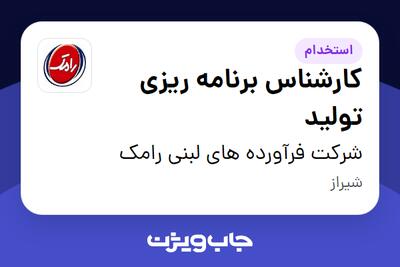 استخدام کارشناس برنامه ریزی تولید در شرکت فرآورده های لبنی رامک