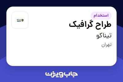 استخدام طراح گرافیک - خانم در تیناکو