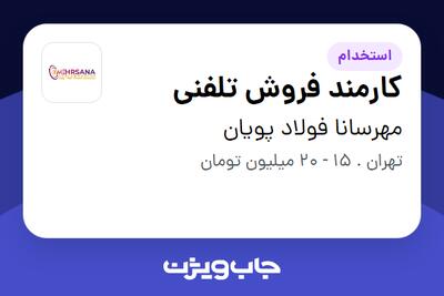 استخدام کارمند فروش تلفنی در مهرسانا فولاد پویان