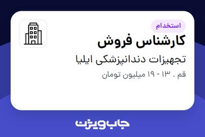 استخدام کارشناس فروش - خانم در تجهیزات دندانپزشکی ایلیا