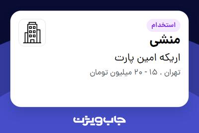 استخدام منشی - خانم در اریکه امین پارت