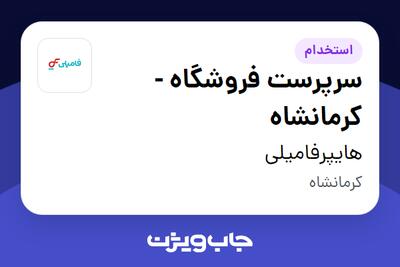 استخدام سرپرست فروشگاه - کرمانشاه در هایپرفامیلی