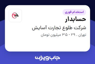 استخدام حسابدار - آقا در شرکت طلوع تجارت آسایش