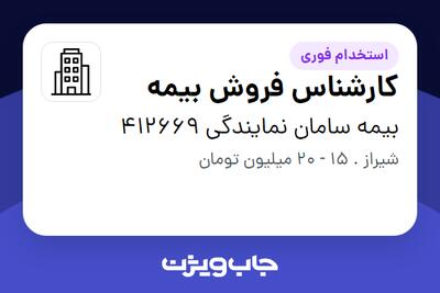 استخدام کارشناس فروش بیمه در بیمه سامان نمایندگی 412669