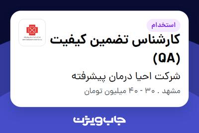 استخدام کارشناس تضمین کیفیت (QA) در شرکت احیا درمان پیشرفته