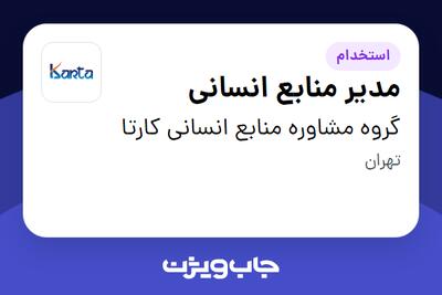 استخدام مدیر منابع انسانی در گروه مشاوره منابع انسانی کارتا
