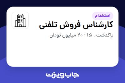 استخدام کارشناس فروش تلفنی - خانم در سازمانی فعال در حوزه تولیدی / صنعتی
