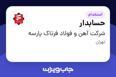 استخدام حسابدار - خانم در شرکت آهن و فولاد فرتاک پارسه