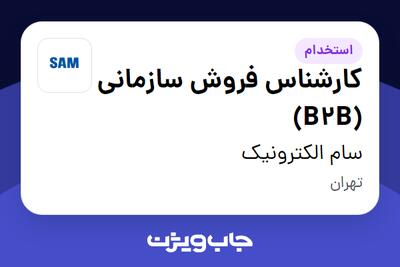 استخدام کارشناس فروش سازمانی (B2B) در سام الکترونیک