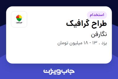 استخدام طراح گرافیک در نگارفن