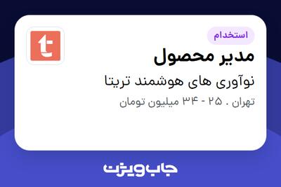 استخدام مدیر محصول در نوآوری های هوشمند تریتا