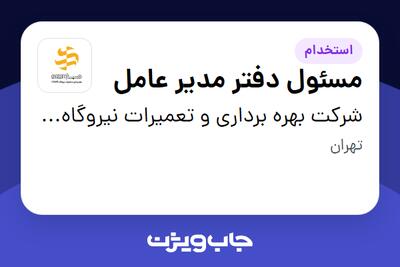استخدام مسئول دفتر مدیر عامل - آقا در شرکت بهره برداری و تعمیرات نیروگاه صبا