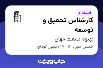 استخدام کارشناس تحقیق و توسعه - خانم در بهبود صنعت مهان