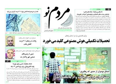 صفحه اول روزنامه های زنجان ۲۹ اردیبهشت ۱۴۰۴