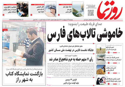  صفحه نخست روزنامه های استان فارس دوشنبه ۲۹ اردیبهشت ماه