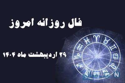 فال روز دوشنبه 29 اردیبهشت ماه 1404