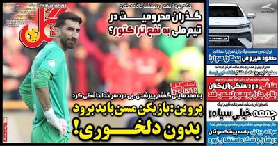 پروین: بازیکن مسن باید برود، بدون دلخوری! - پارس فوتبال