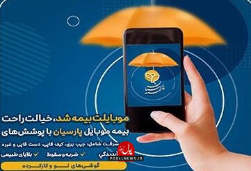 چتر بیمه پارسیان بر سر موبایل و لپ تاپ دانشجویان