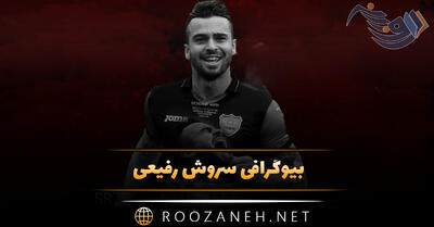 بیوگرافی سروش رفیعی؛ از شروع فوتبال تا بازی در پرسپولیس و زندگی شخصی او