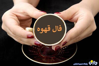 فال قهوه امروز دوشنبه ۲۹  اردیبهشت ۱۴۰۴ | روزنو