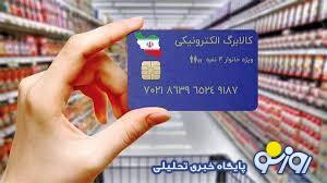 بشتابید که مرحله سوم کالا برگ از امروز واریز می‌شود! | روزنو