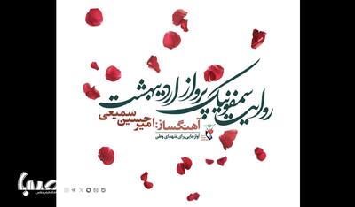 روایت سمفونیک پرواز اردیبهشت رونمایی می‌شود | پایگاه خبری صبا