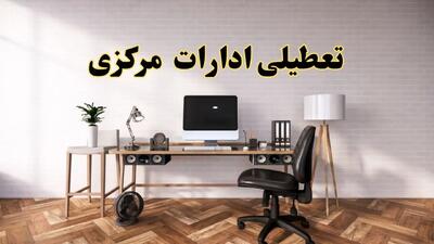 تعطیلی ادارات استان مرکزی فردا سه شنبه ۳۰ اردیبهشت ۱۴۰۴ | آیا فردا ۳۰ اردیبهشت ادارات اراک تعطیل است؟