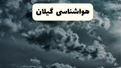 پیش بینی وضعیت آب و هوا گیلان فردا سه شنبه ۳۰ اردیبهشت ۱۴۰۴ | هواشناسی گیلان طی ۲۴ ساعت آینده + هواشناسی رشت