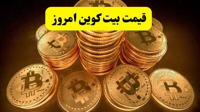 تازه ترین قیمت بیت کوین امروز ۲۹ اردیبهشت ماه ۱۴۰۴