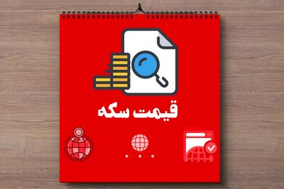 قیمت نیم سکه و ربع سکه با تغییرات آخر شبی