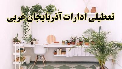 تعطیلی ادارات استان آذربایجان غربی فردا سه شنبه ۳۰ اردیبهشت ۱۴۰۴ | آیا فردا ۳۰ اردیبهشت ادارات ارومیه تعطیل است؟