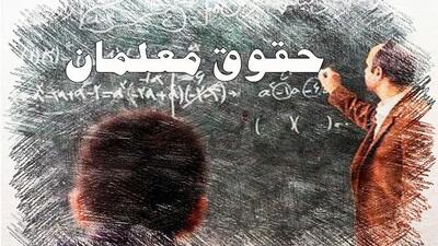 انتظار معلمان و فرهنگیان تمام شد | دولت به وعده خود عمل کرد