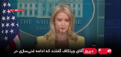 اعلام موضع جدید سختگوی کاخ سفید: صد درصد به خط قرمز در برابر غنی‌سازی ایران متعهدیم+فیلم