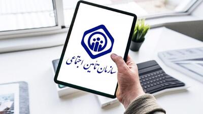 فوری / اطلاعیه مهم سازمان تامین اجتماعی درباره فیش حقوقی اردیبهشت بازنشستگان