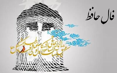 فال حافظ روزانه سه شنبه 30 اردیبهشت 1404