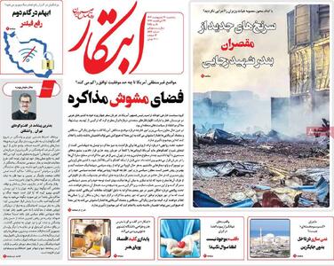 صفحه اول روزنامه ابتکار سه‌شنبه ۳۰ اردیبهشت